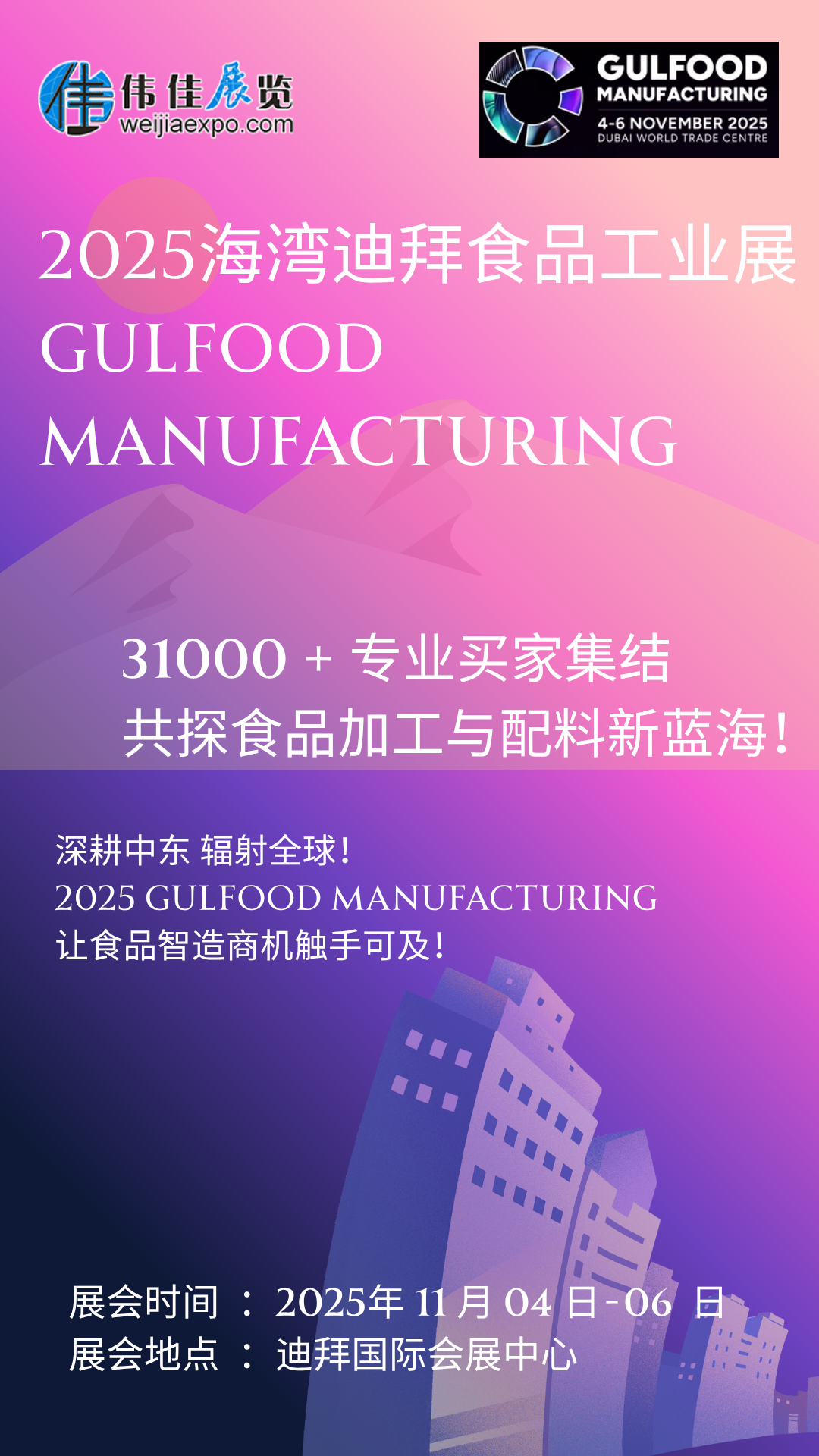 　　2025 食品加工新風(fēng)向看這里!11 月迪拜 Gulfood Manufacturing 開幕，聚焦 AI 智造、可持續(xù)包裝與功能性配料三大風(fēng)口。全球?qū)＜椰F(xiàn)場解碼中東市場新規(guī)，2500 家展商帶來尖端解決方案。5.2 萬㎡展廳藏滿技術(shù)突破，3.5 萬專業(yè)觀眾共探升級路徑，食品企業(yè)拓局必赴!